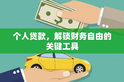 林州个人贷款，解锁财务自由的关键工具