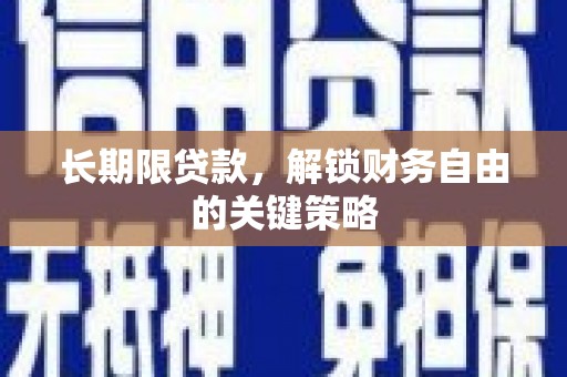 林州长期限贷款，解锁财务自由的关键策略