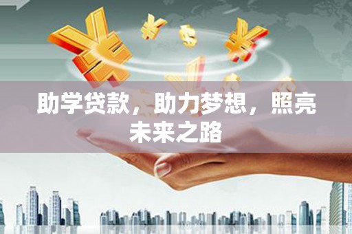 林州助学贷款，助力梦想，照亮未来之路