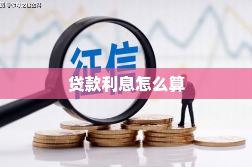 林州贷款利息怎么算