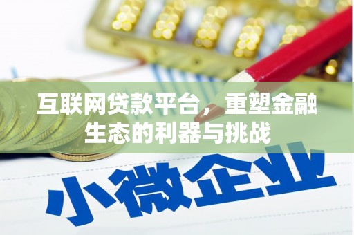 林州互联网贷款平台，重塑金融生态的利器与挑战