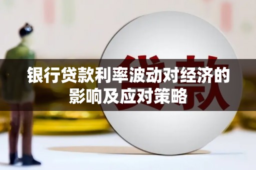林州银行贷款利率波动对经济的影响及应对策略