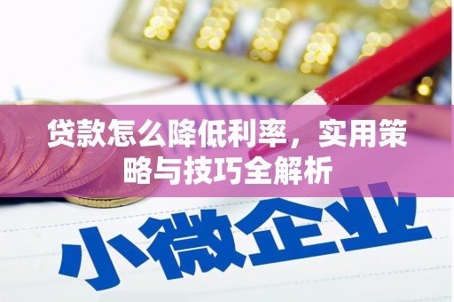林州贷款怎么降低利率，实用策略与技巧全解析