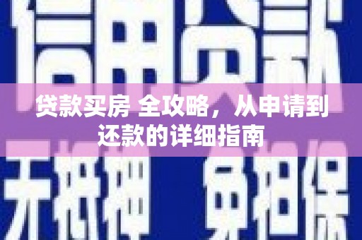 林州贷款买房 全攻略，从申请到还款的详细指南