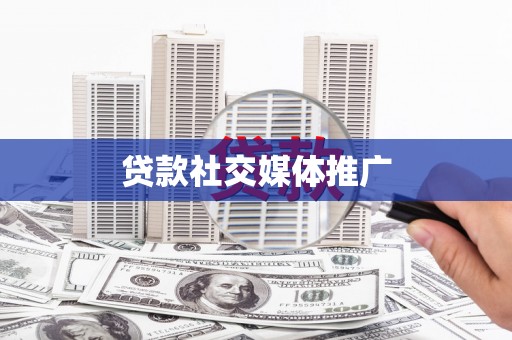 林州贷款社交媒体推广