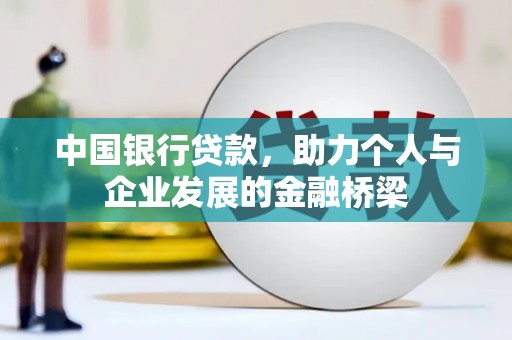 林州中国银行贷款，助力个人与企业发展的金融桥梁