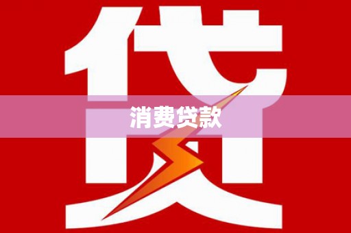 林州消费贷款