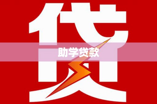 林州助学贷款