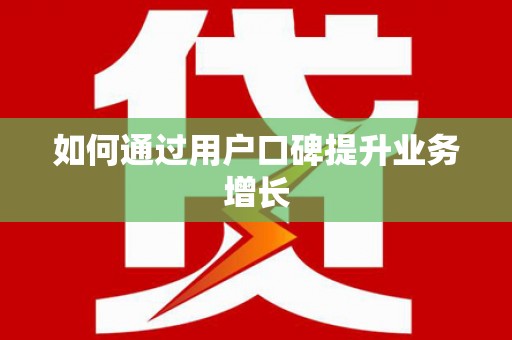 林州如何通过用户口碑提升业务增长