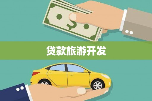 林州贷款旅游开发