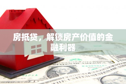 林州房抵贷，解锁房产价值的金融利器