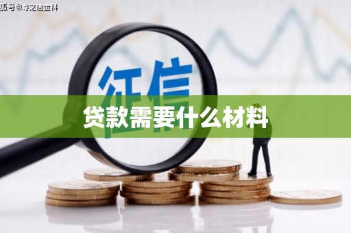 林州贷款需要什么材料