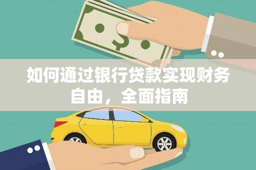 林州如何通过银行贷款实现财务自由，全面指南