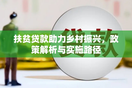 林州扶贫贷款助力乡村振兴，政策解析与实施路径