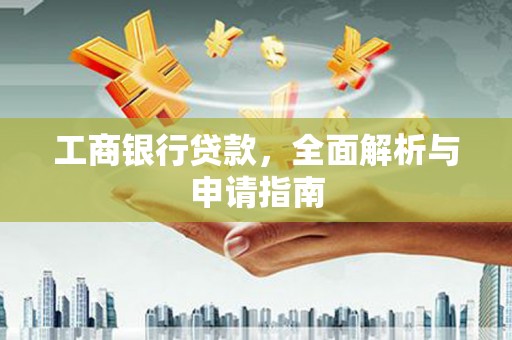 林州工商银行贷款，全面解析与申请指南