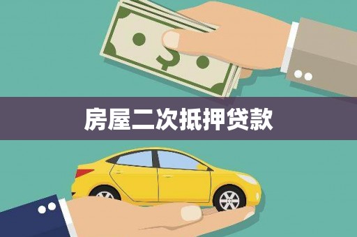 林州房屋二次抵押贷款