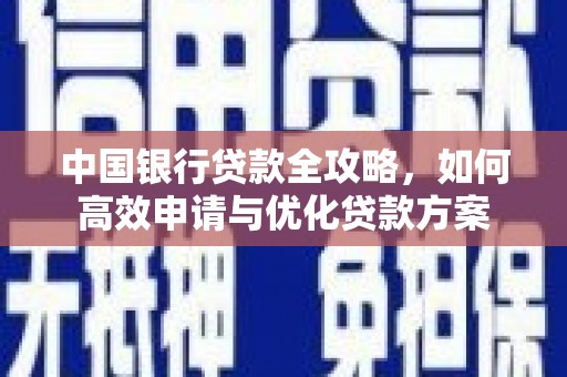林州中国银行贷款全攻略，如何高效申请与优化贷款方案