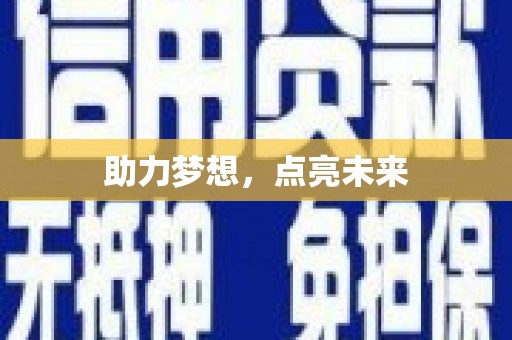 林州助力梦想，点亮未来