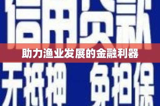 林州助力渔业发展的金融利器