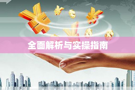 林州全面解析与实操指南