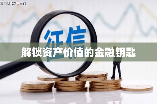 林州解锁资产价值的金融钥匙
