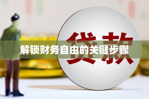 林州解锁财务自由的关键步骤