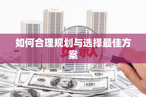 林州如何合理规划与选择最佳方案