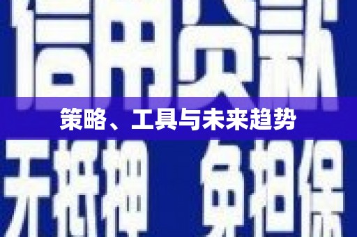 林州策略、工具与未来趋势