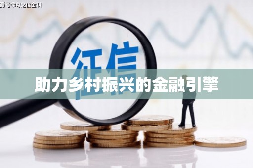 林州助力乡村振兴的金融引擎