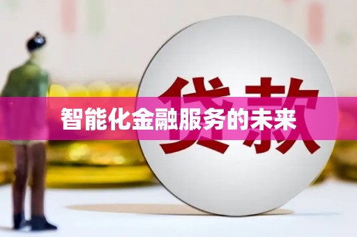 林州智能化金融服务的未来