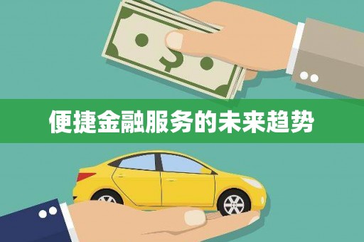 林州便捷金融服务的未来趋势