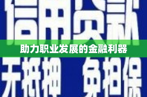 林州助力职业发展的金融利器