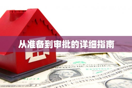 林州从准备到审批的详细指南