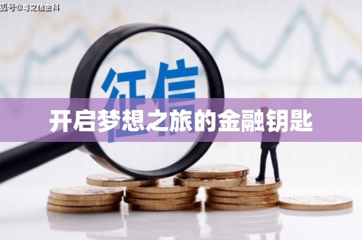 林州开启梦想之旅的金融钥匙