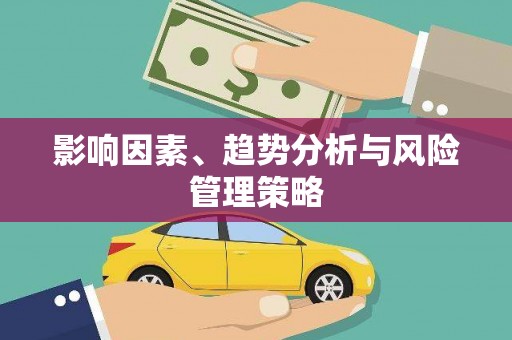 林州影响因素、趋势分析与风险管理策略