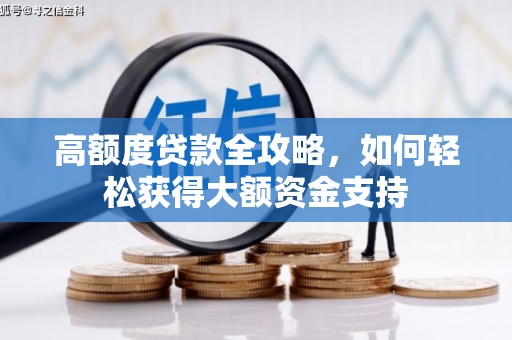 林州高额度贷款全攻略，如何轻松获得大额资金支持