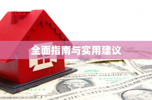 林州全面指南与实用建议