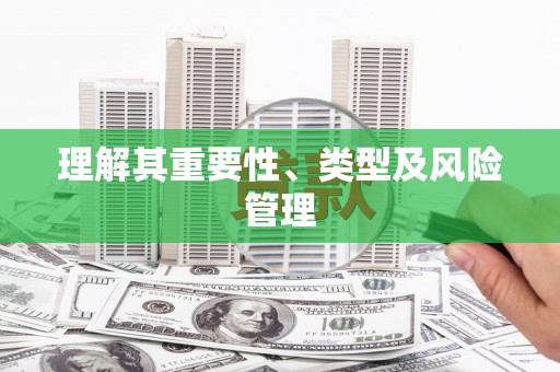 林州理解其重要性、类型及风险管理