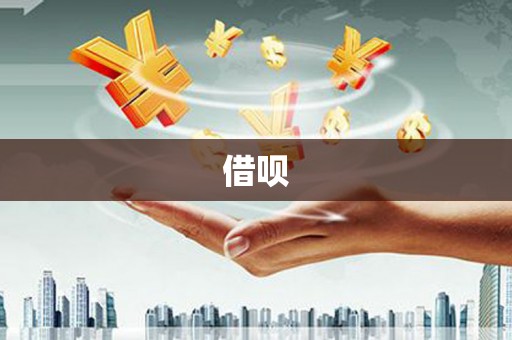 林州借呗