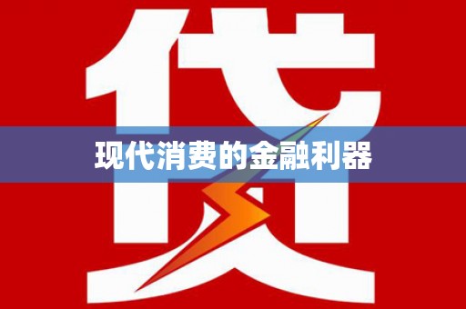 林州现代消费的金融利器