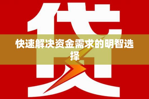 林州快速解决资金需求的明智选择
