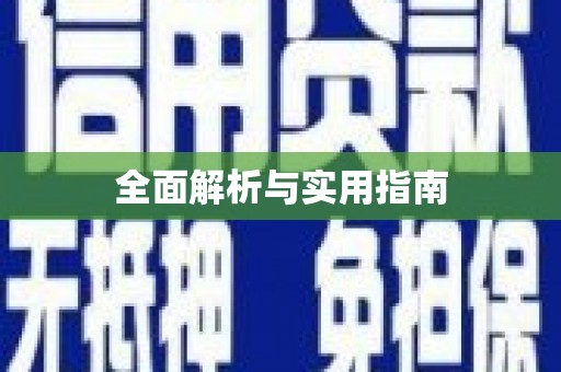 林州全面解析与实用指南