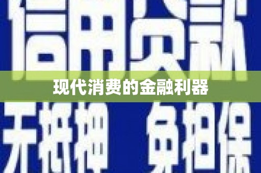 林州现代消费的金融利器