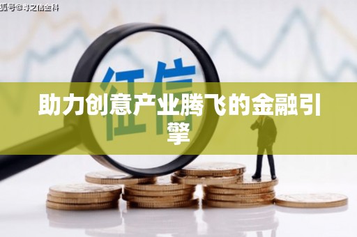 林州助力创意产业腾飞的金融引擎