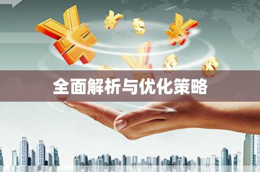 林州全面解析与优化策略