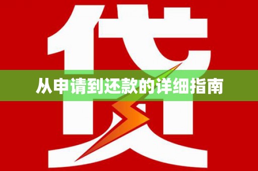 林州从申请到还款的详细指南