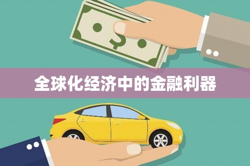 林州全球化经济中的金融利器