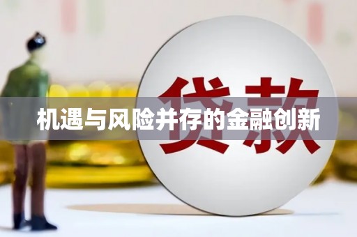 林州机遇与风险并存的金融创新