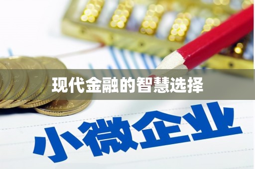 林州现代金融的智慧选择