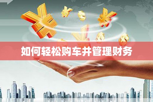 林州如何轻松购车并管理财务